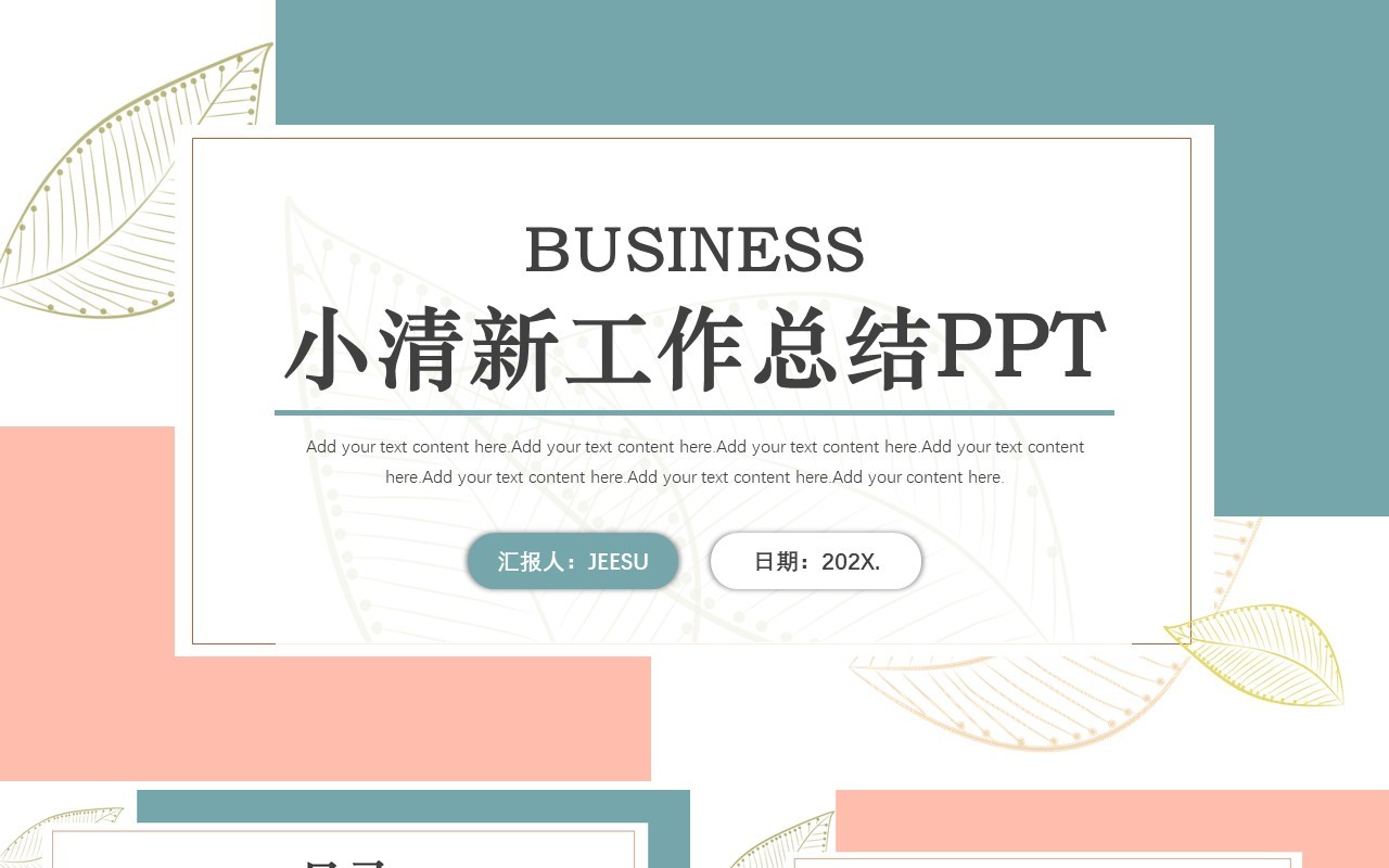 小清新简约工作总结通用PPT模板