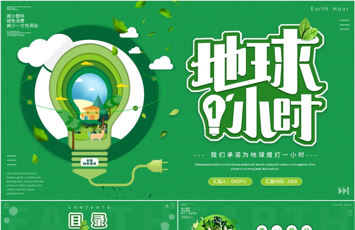 绿色清新风为地球熄灯一小时PPT模板
