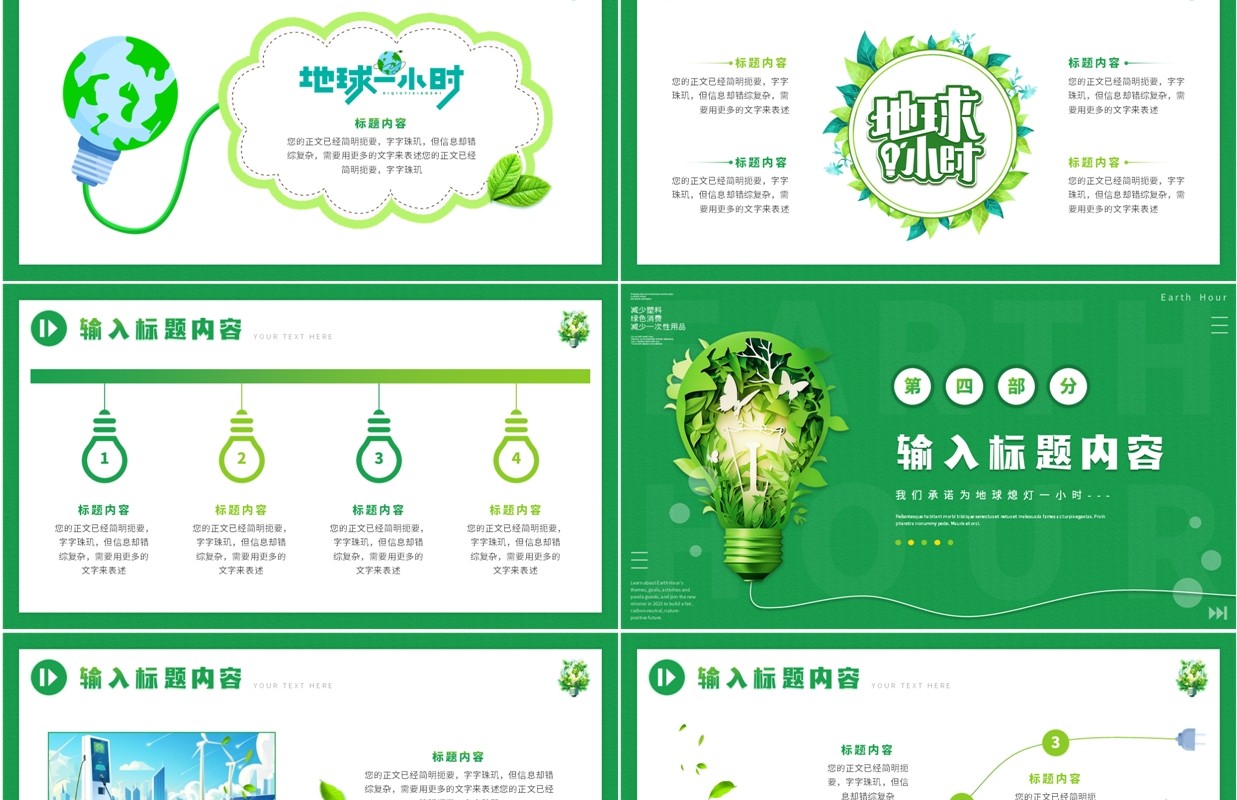 绿色清新风为地球熄灯一小时PPT模板