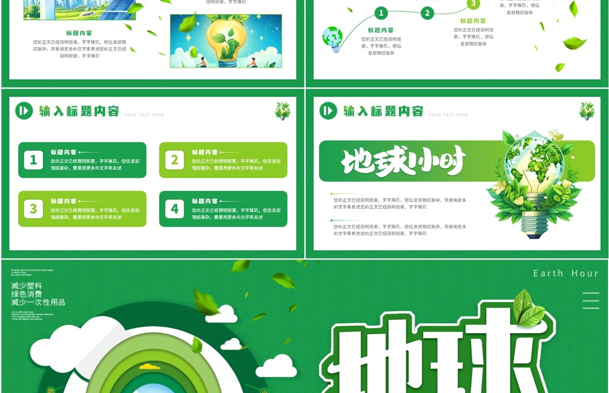 绿色清新风为地球熄灯一小时PPT模板