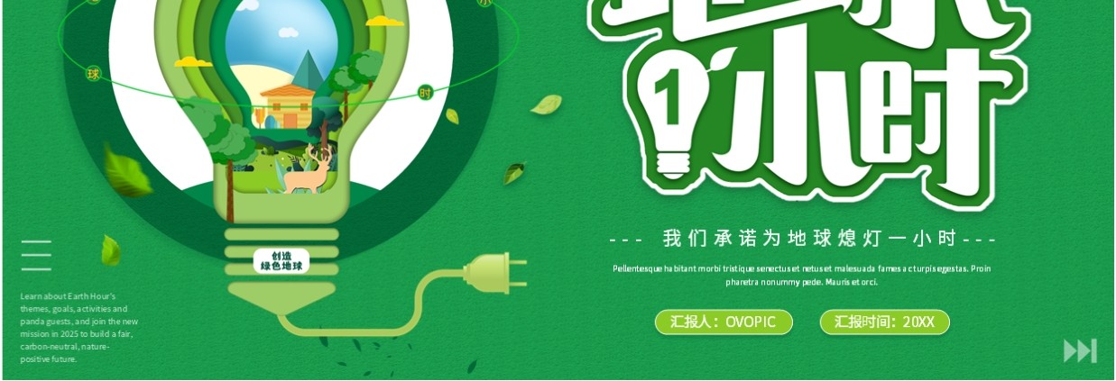 绿色清新风为地球熄灯一小时PPT模板