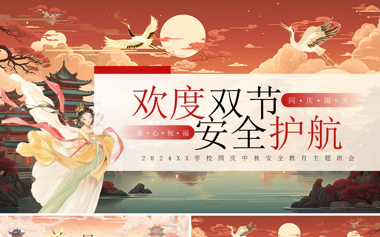 橙色插画风欢度双节安全护航PPT模板