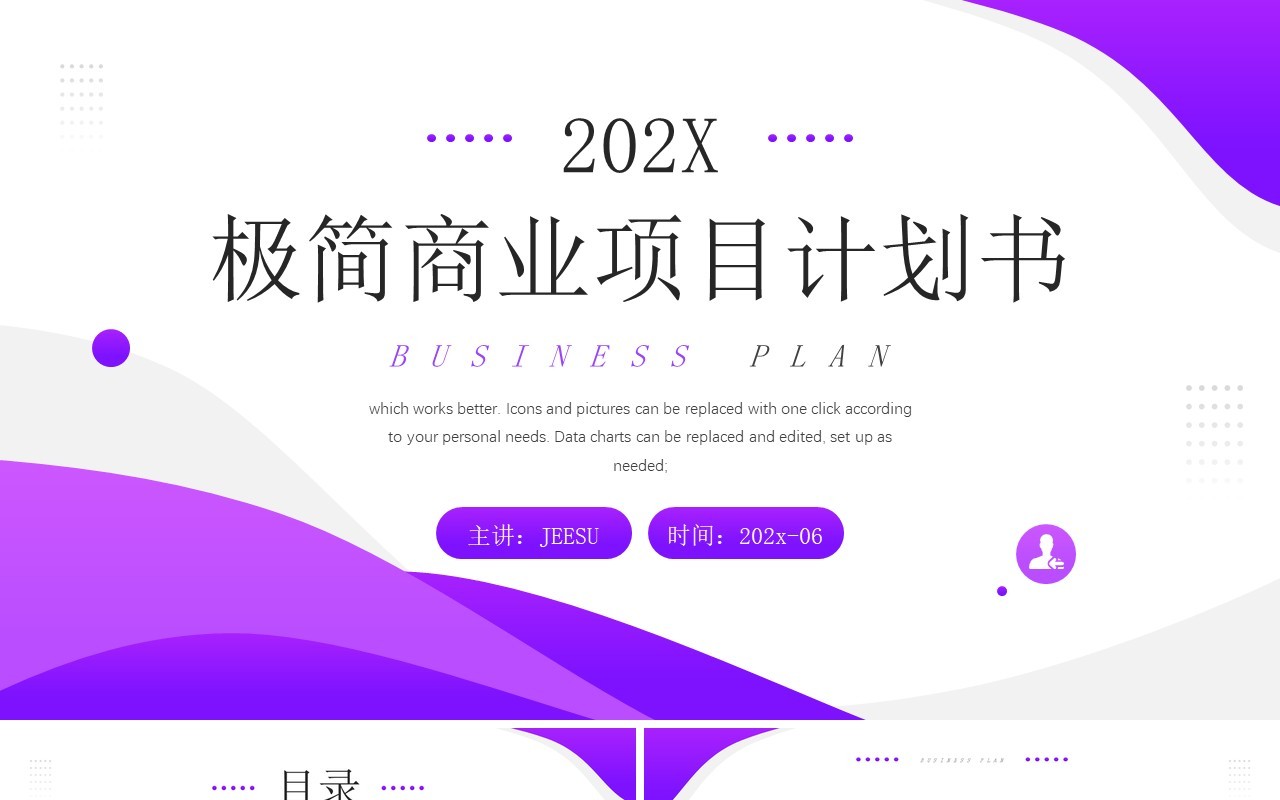 紫色商务风商业项目计划书PPT模板