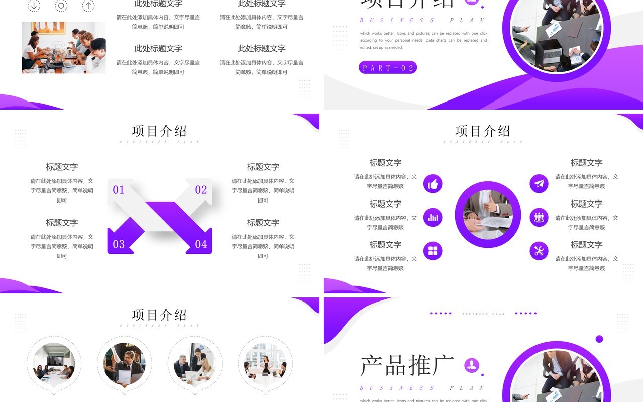 紫色商务风商业项目计划书PPT模板