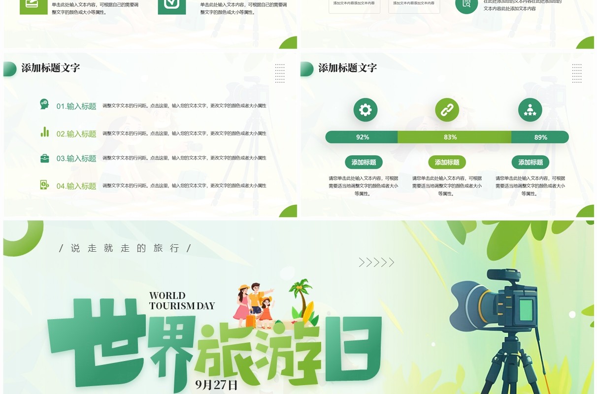 绿色插画风世界旅游日PPT通用模板