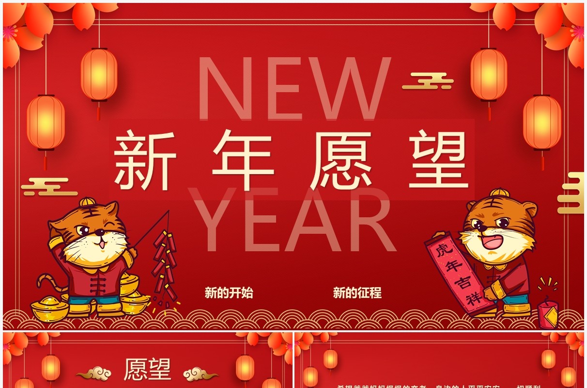 红色虎年2022新年愿望PPT动态模板