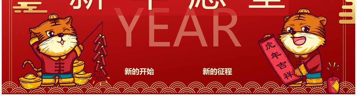 红色虎年2022新年愿望PPT动态模板