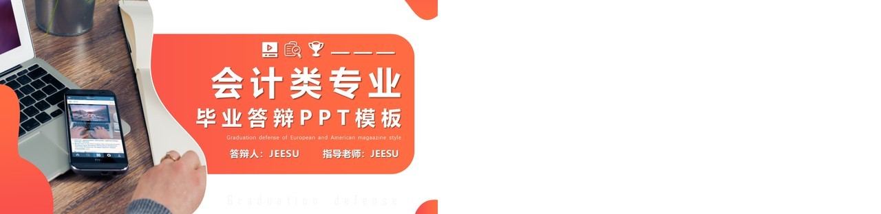 橙色商务风会计类专业毕业答辩PPT模板