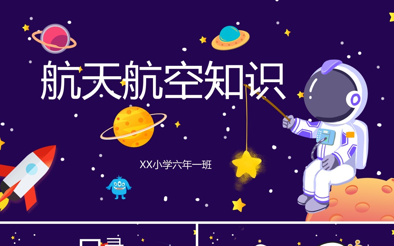 蓝色卡通风航天航空主题PPT通用模板