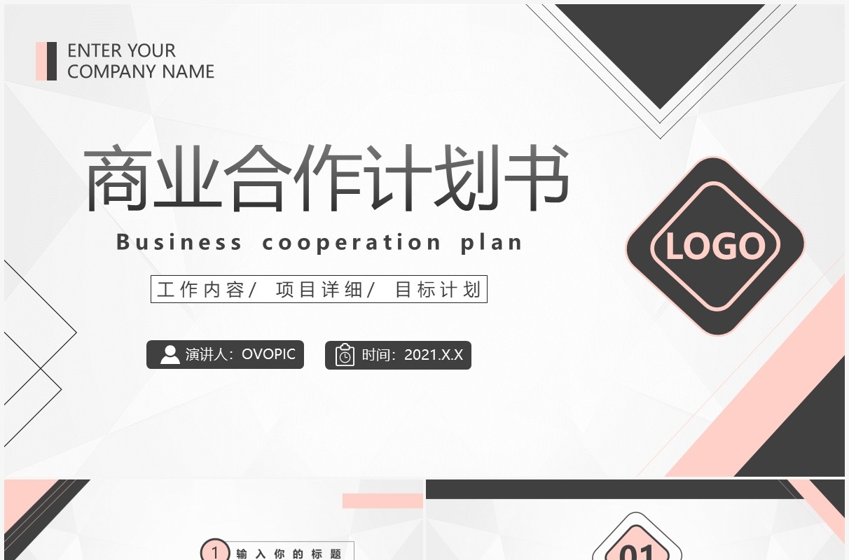 简约商业合作计划书通用PPT模板