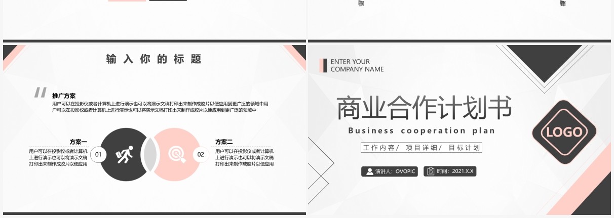 简约商业合作计划书通用PPT模板