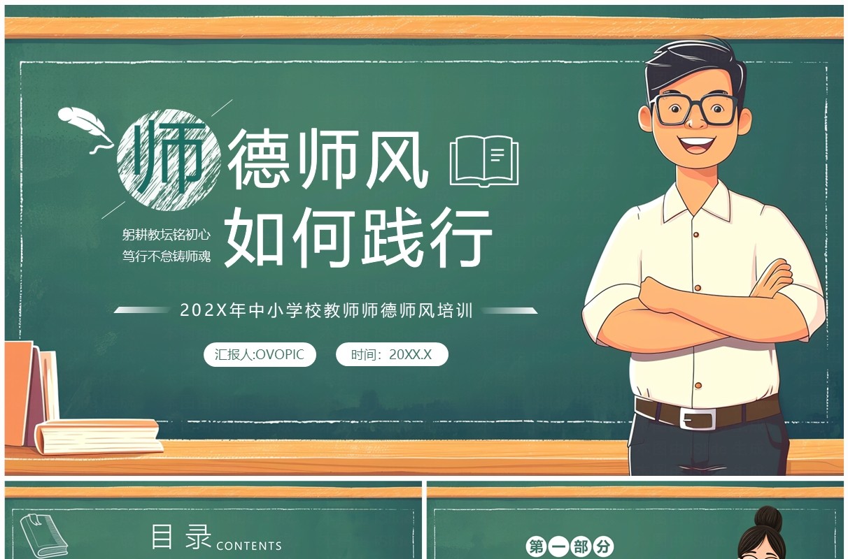 绿色卡通风教师师德师风培训PPT模板