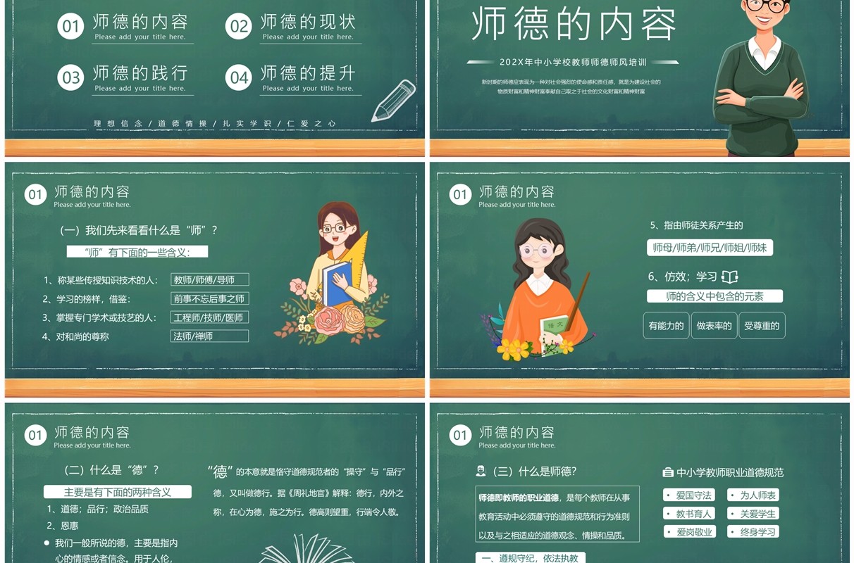 绿色卡通风教师师德师风培训PPT模板