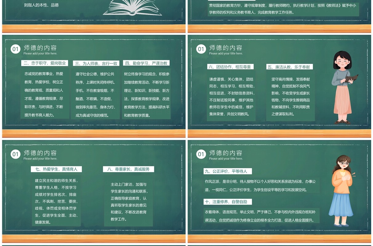 绿色卡通风教师师德师风培训PPT模板