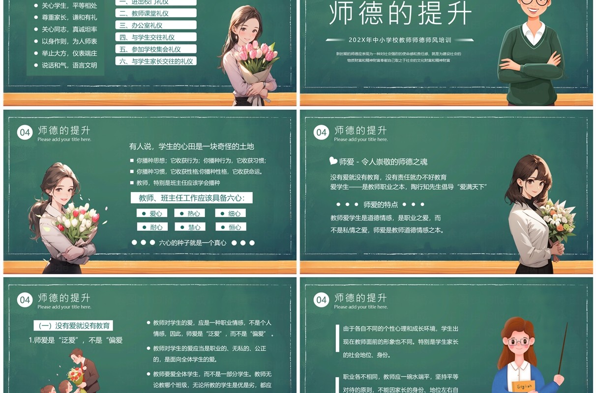 绿色卡通风教师师德师风培训PPT模板