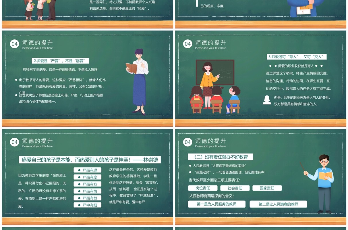 绿色卡通风教师师德师风培训PPT模板