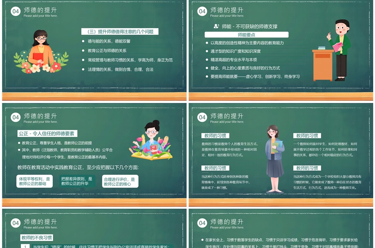 绿色卡通风教师师德师风培训PPT模板