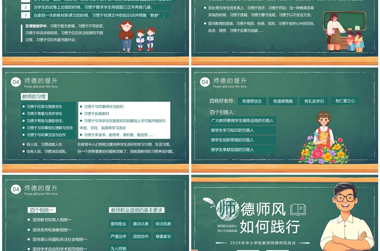 绿色卡通风教师师德师风培训PPT模板