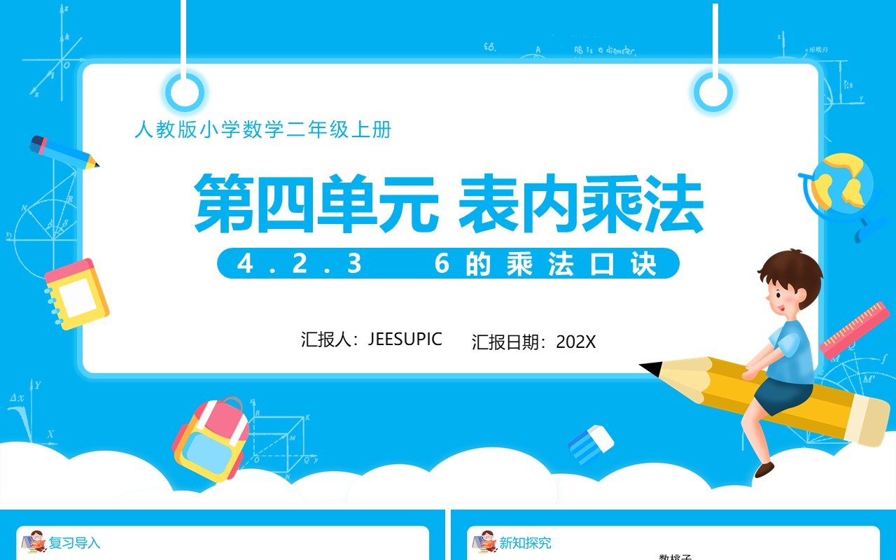 部编版二年级数学上册表内乘法6的乘法口诀课件PPT模板