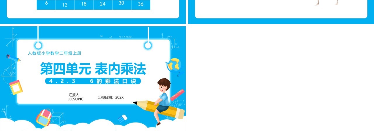 部编版二年级数学上册表内乘法6的乘法口诀课件PPT模板
