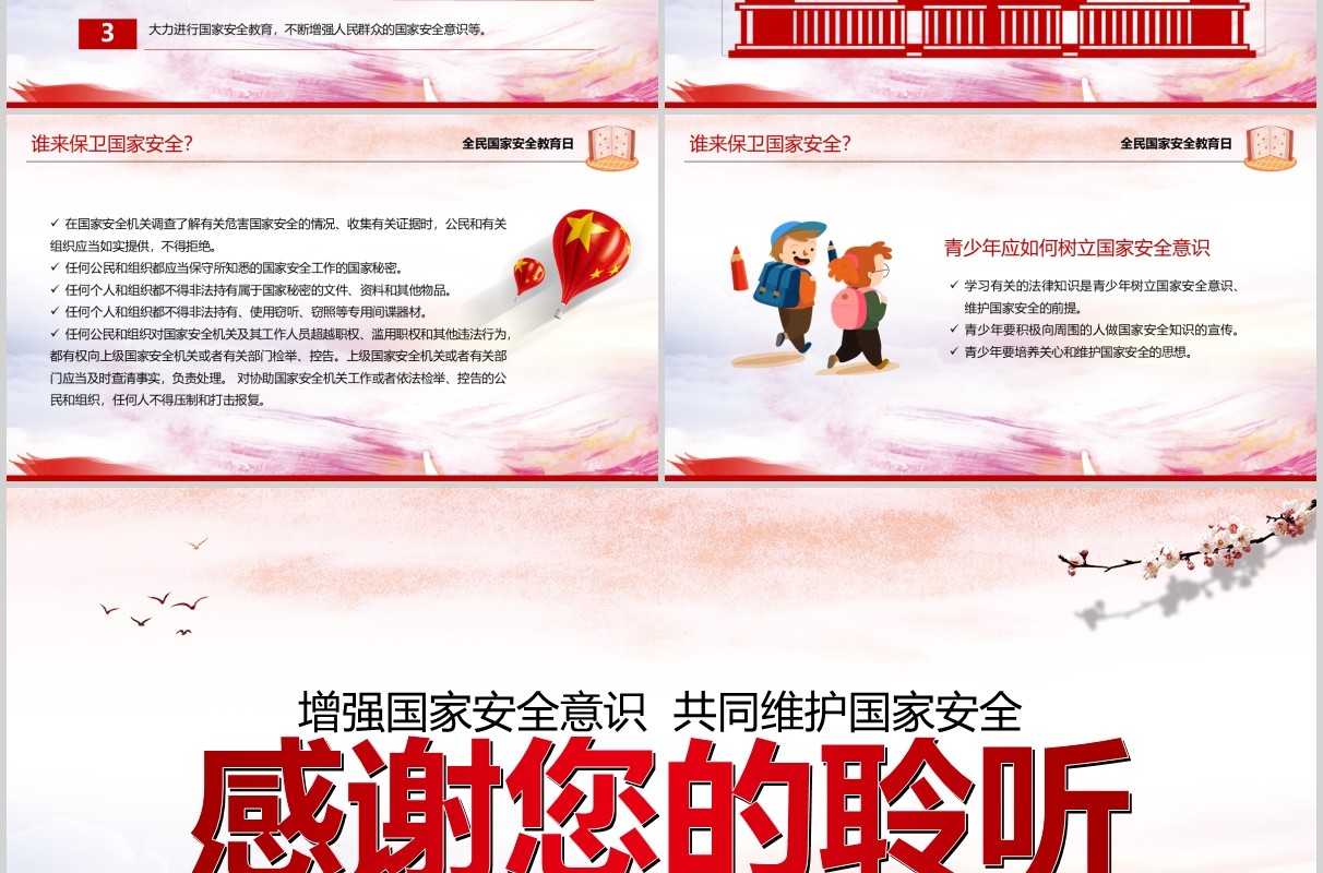 全民国家安全教育普法宣传活动通用PPT课件模板
