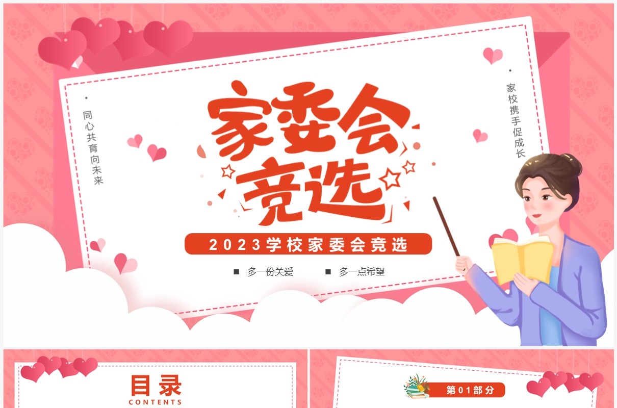 粉色卡通风学校家委会竞选PPT模板