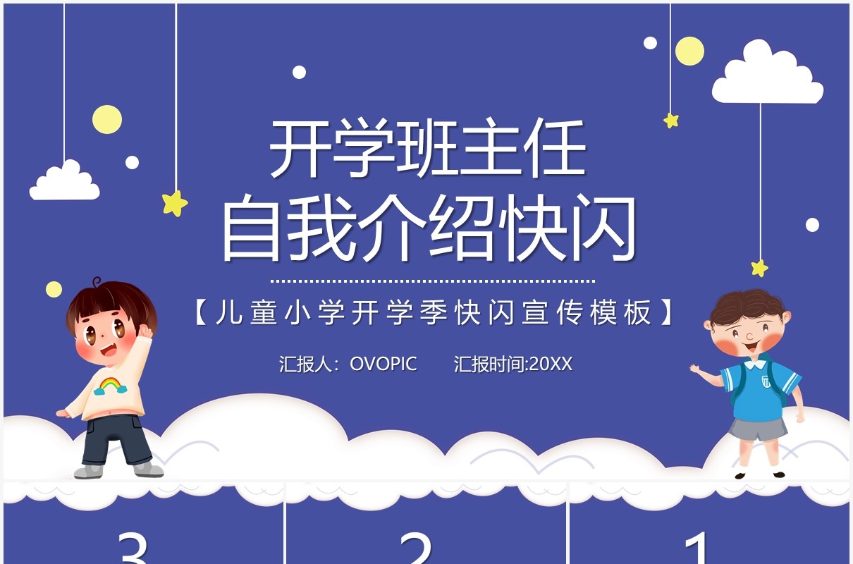 简约卡通风新学期班主任自我介绍快闪PPT模板