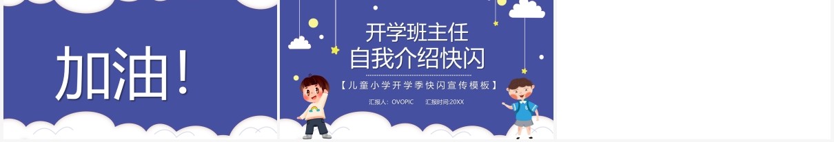 简约卡通风新学期班主任自我介绍快闪PPT模板