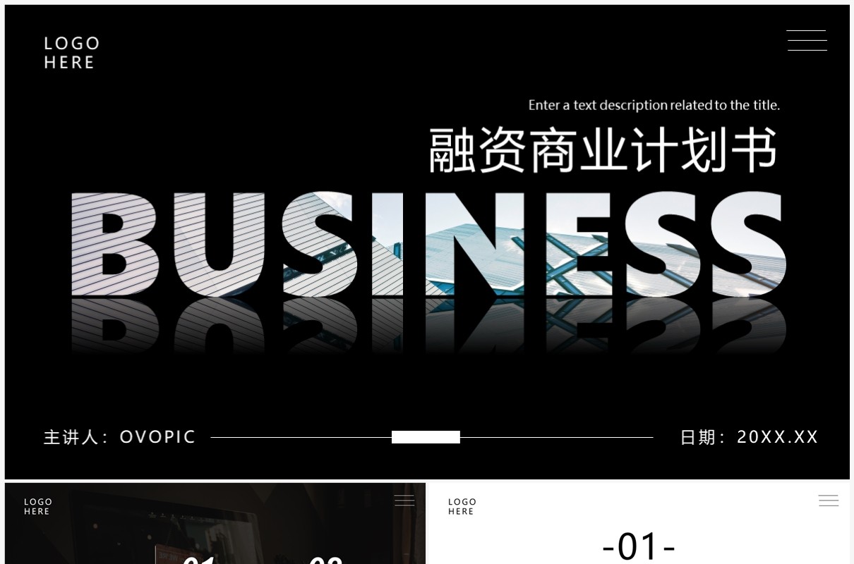 黑色商务风融资商务计划书PPT通用模板
