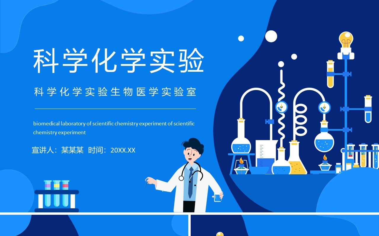 科学化学实验生物医学实验室动态PPT模板
