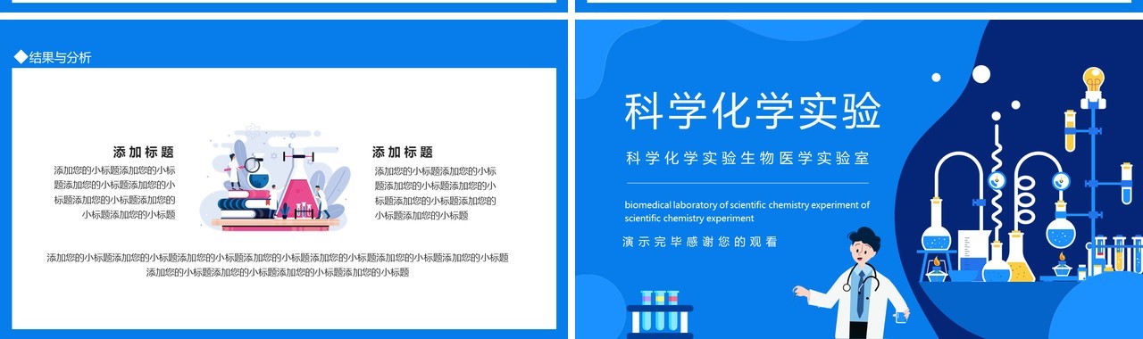 科学化学实验生物医学实验室动态PPT模板