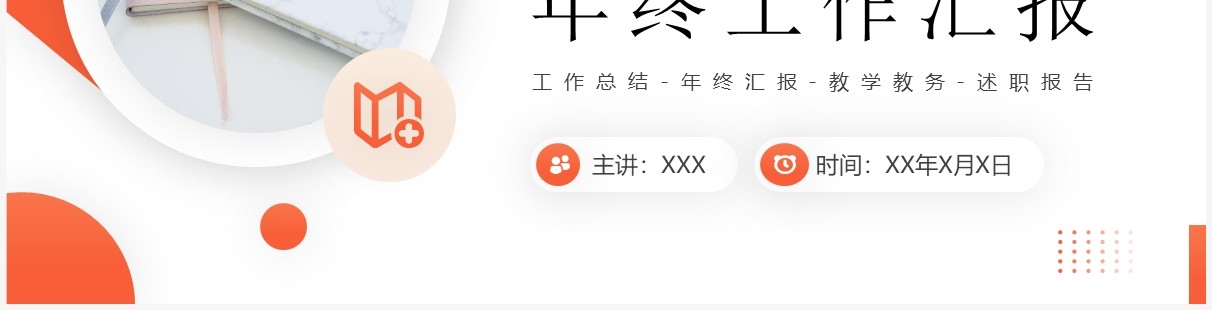 橙色商务风教学教务年终工作报告PPT模板