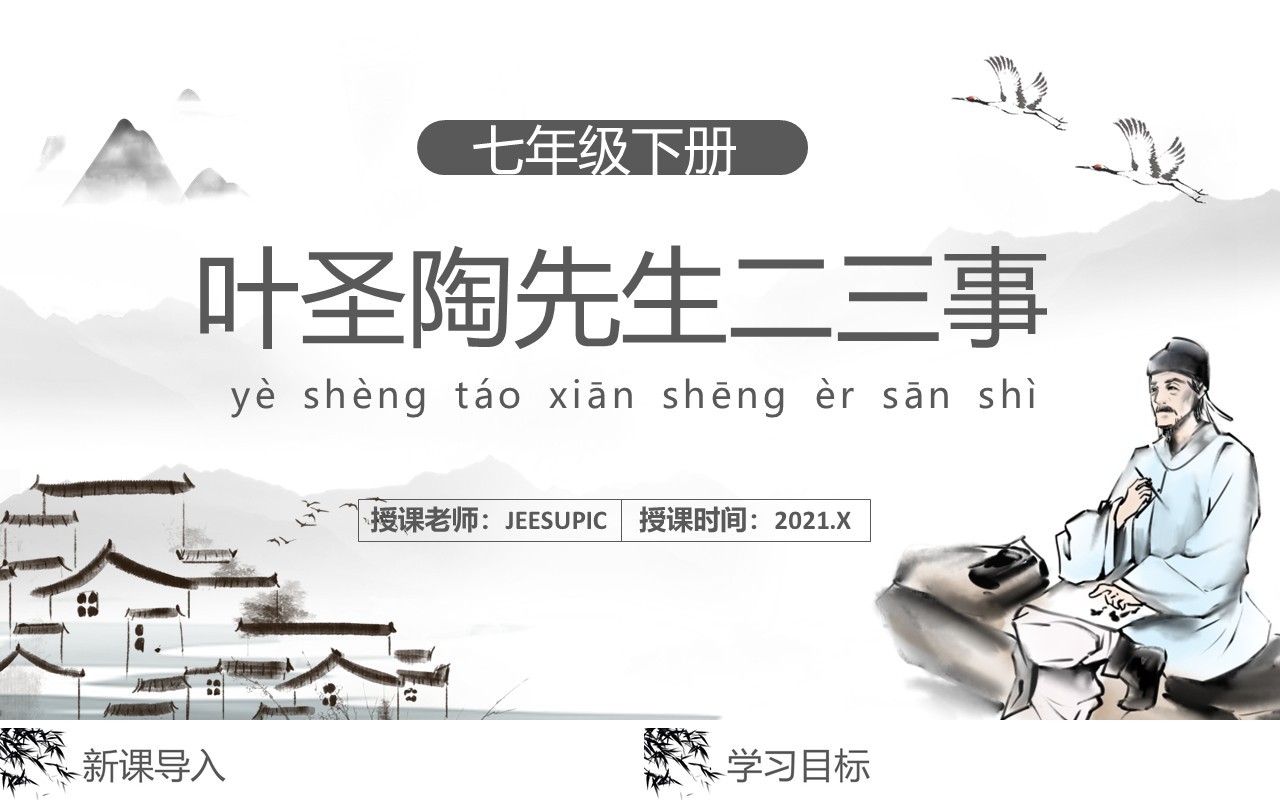 部编版七年级语文下册叶圣陶先生二三事课件PPT模板