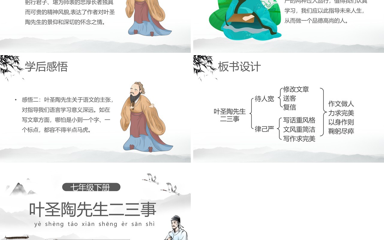 部编版七年级语文下册叶圣陶先生二三事课件PPT模板