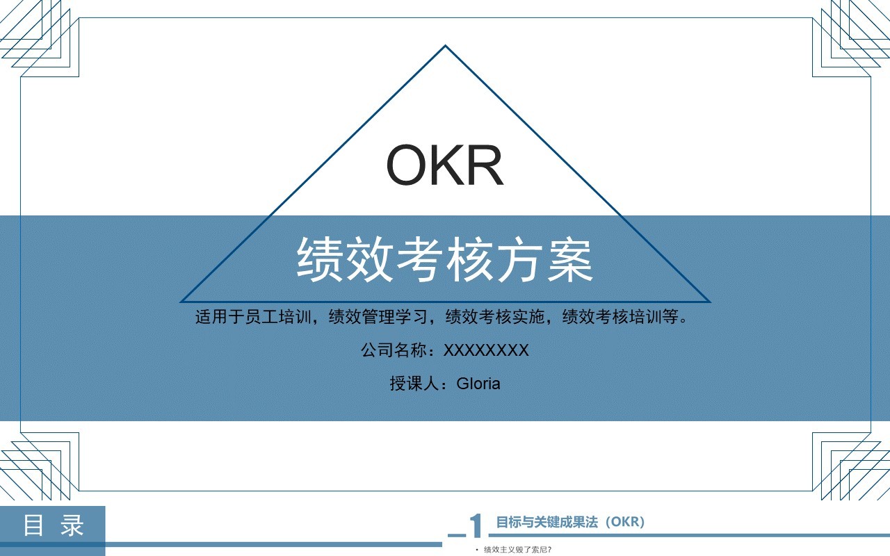 企业员工培训绩效考核方案OKR工作法PPT模板
