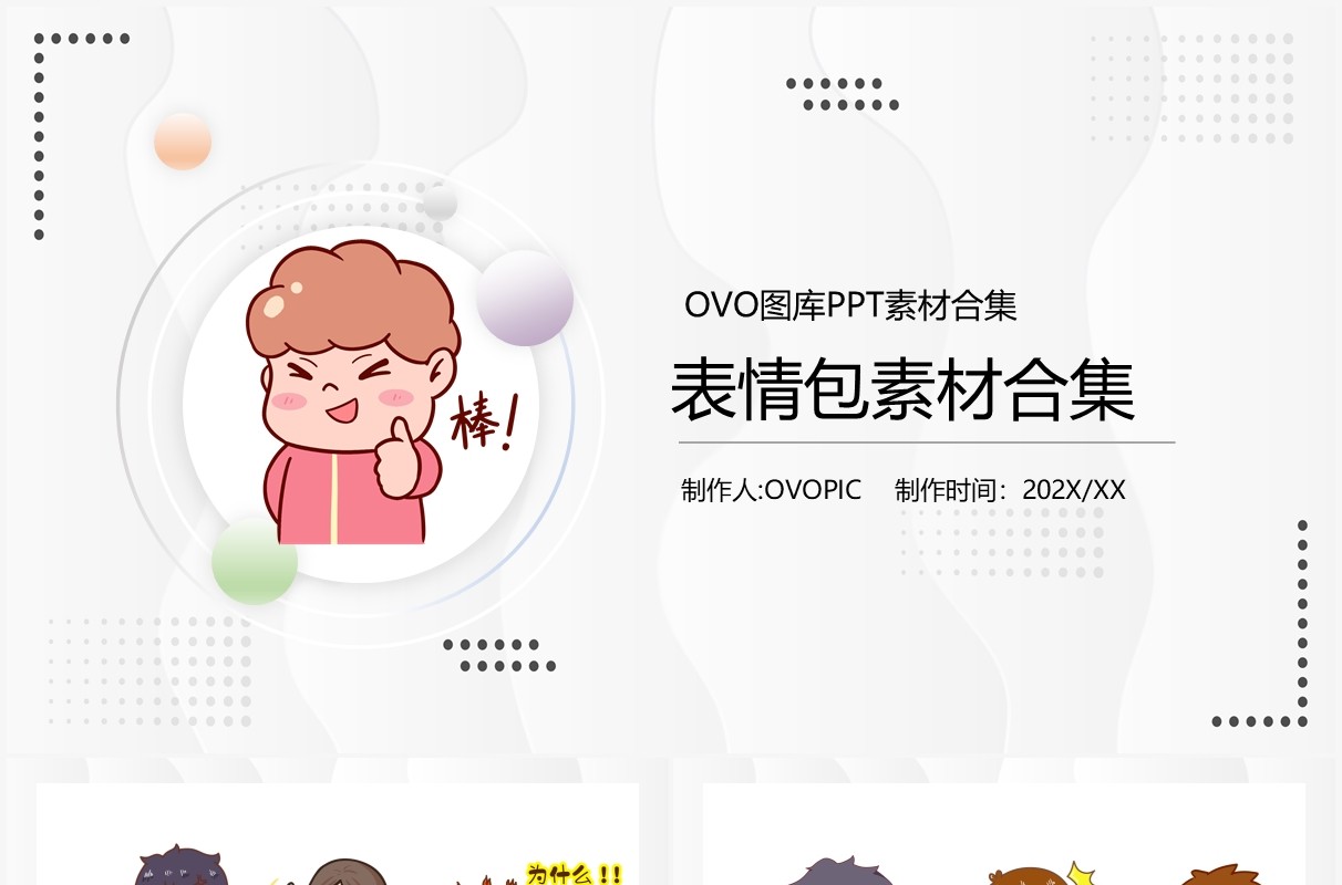 卡通表情包素材PPT元素合集
