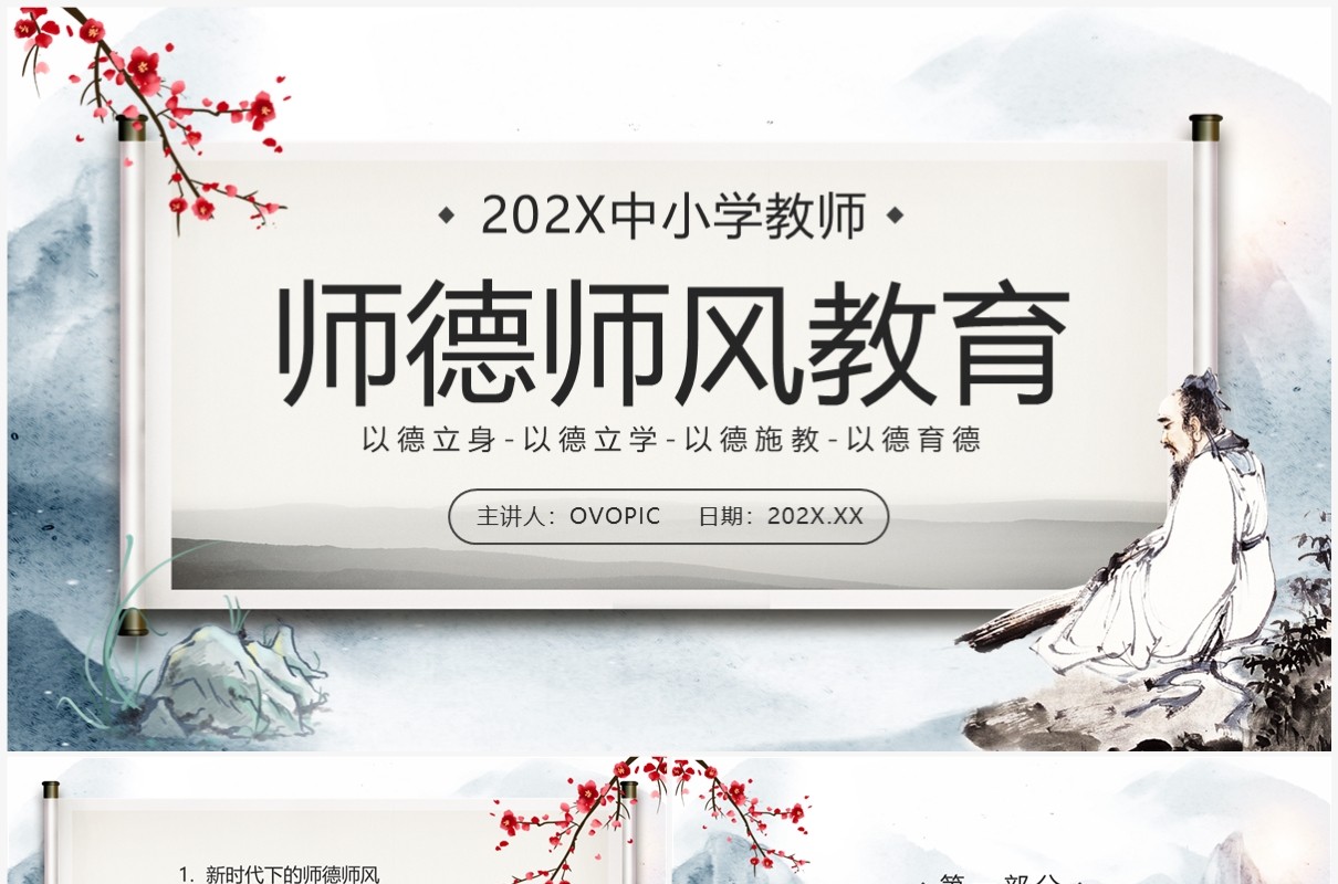 蓝色中国风师德师风教育PPT模板