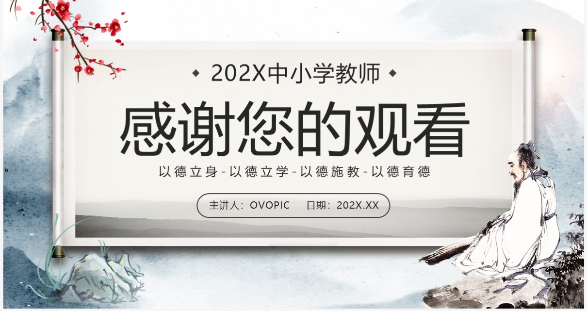蓝色中国风师德师风教育PPT模板