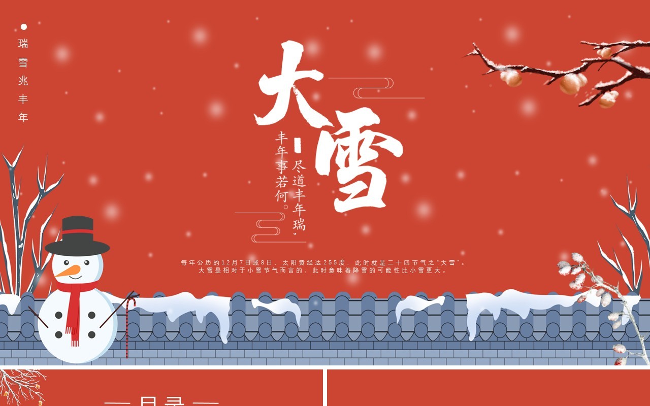 红色卡通传统二十四节气大雪通用PPT模板