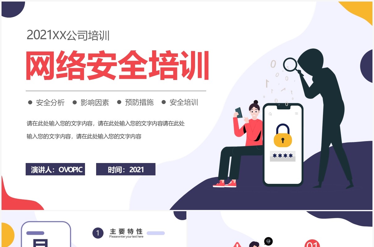 2021扁平化网络安全培训安全指导通用PPT模板
