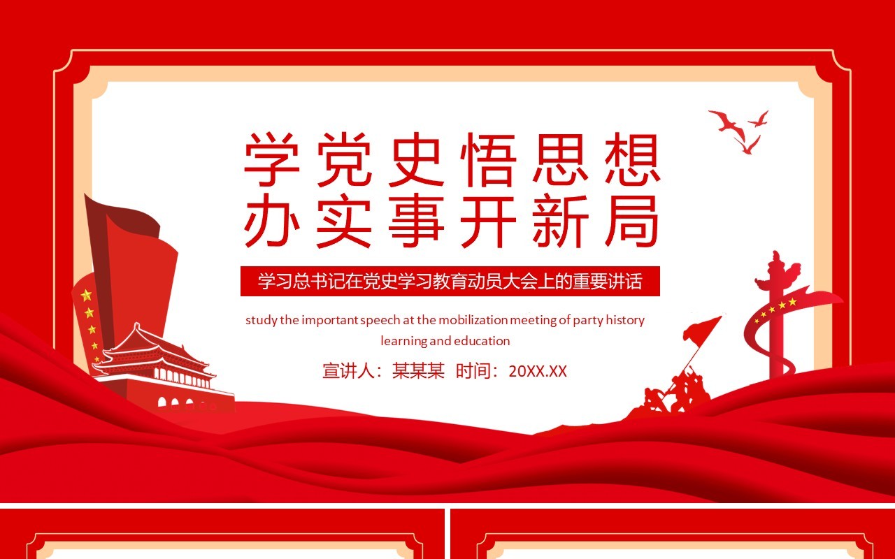 学党史悟思想办实事开新局学习总书记在党史学习教育动员大会上的重要讲话动态PPT模板