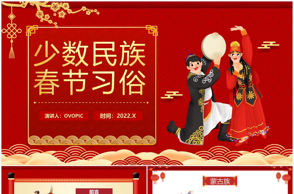 红色中国风少数民族春节习俗介绍PPT模板