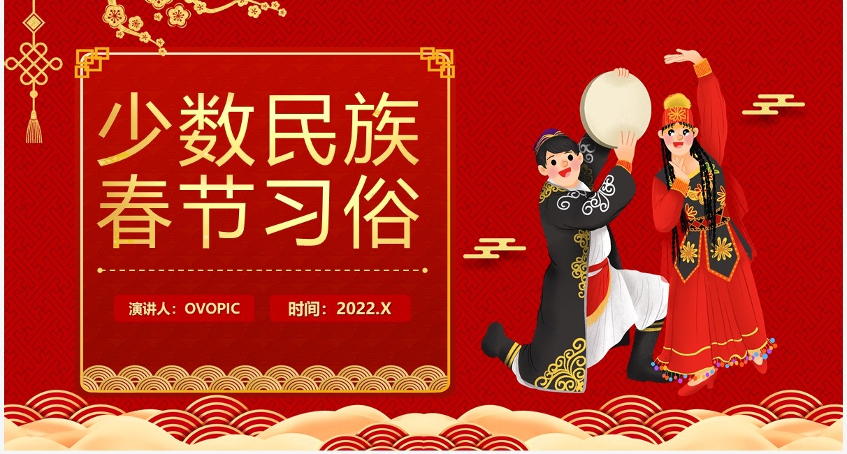 红色中国风少数民族春节习俗介绍PPT模板