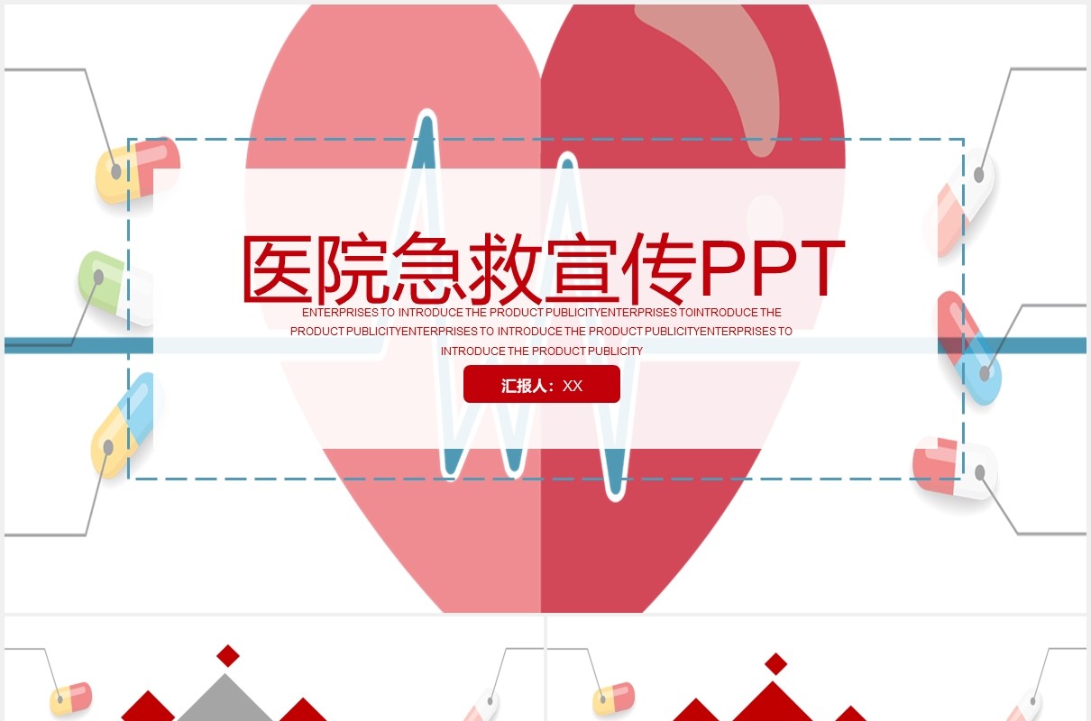 简约红色医院急救宣传PPT模板