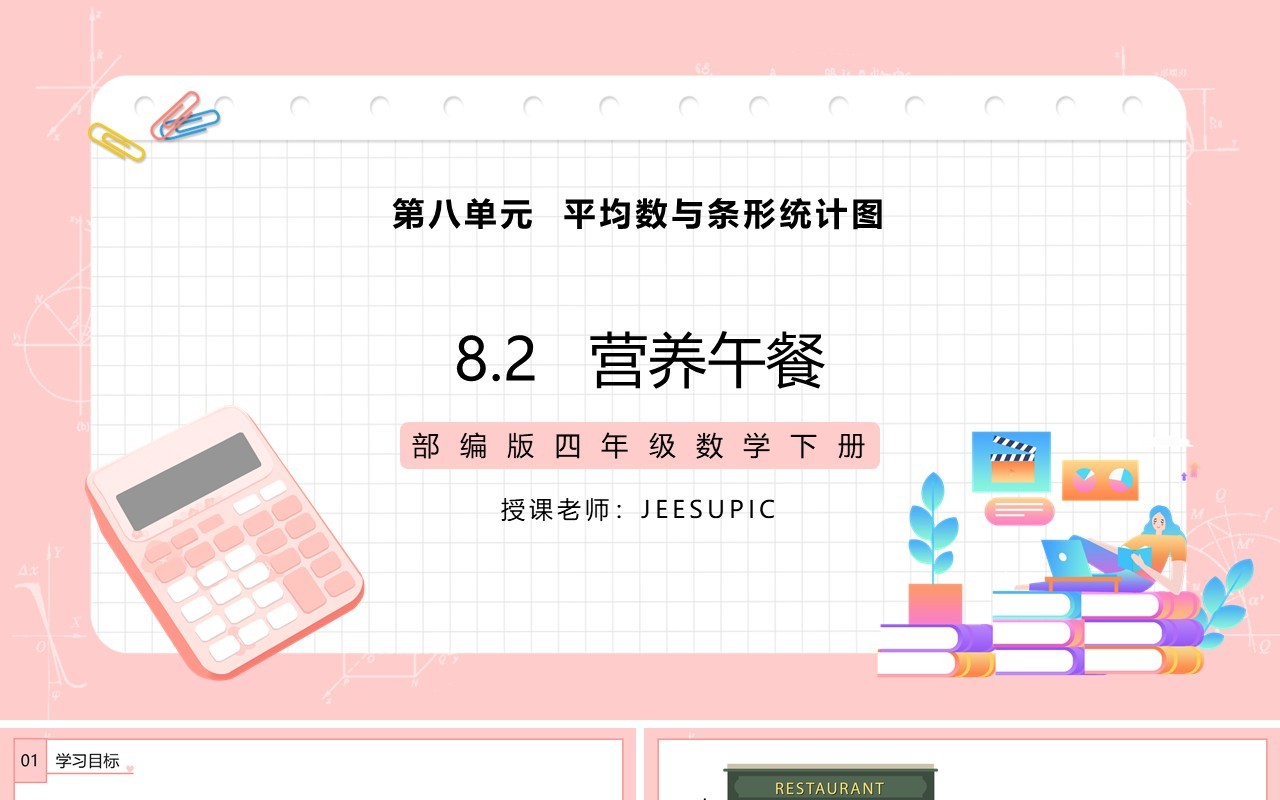部编版四年级数学下册营养午餐课件PPT模板