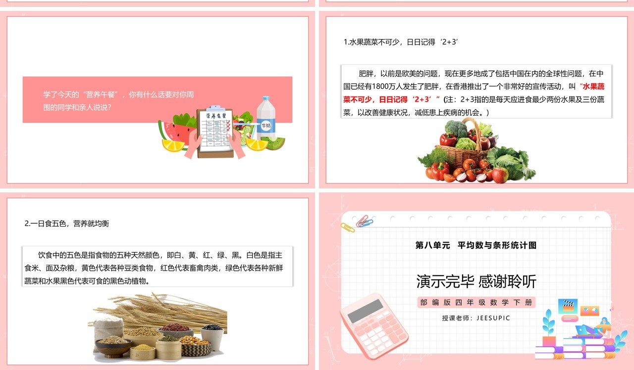 部编版四年级数学下册营养午餐课件PPT模板