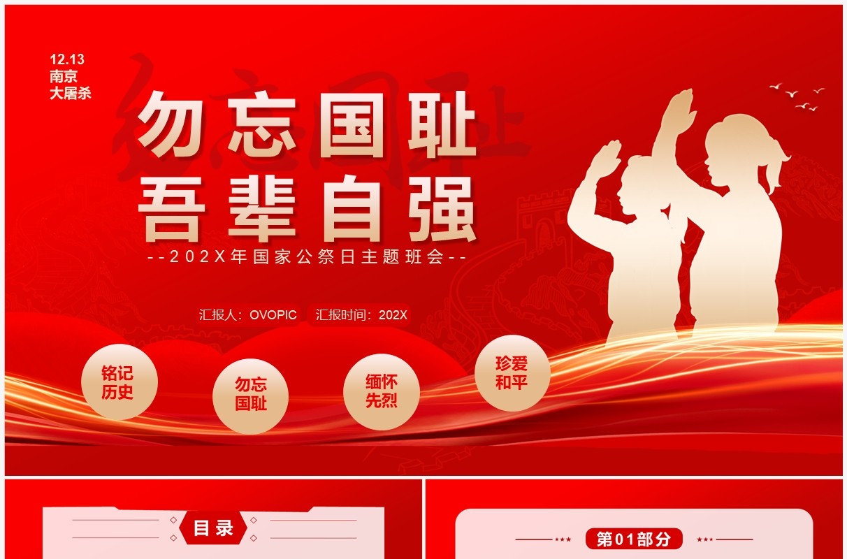 红色简约勿忘国耻吾辈自强南京大屠杀专题PPT模板