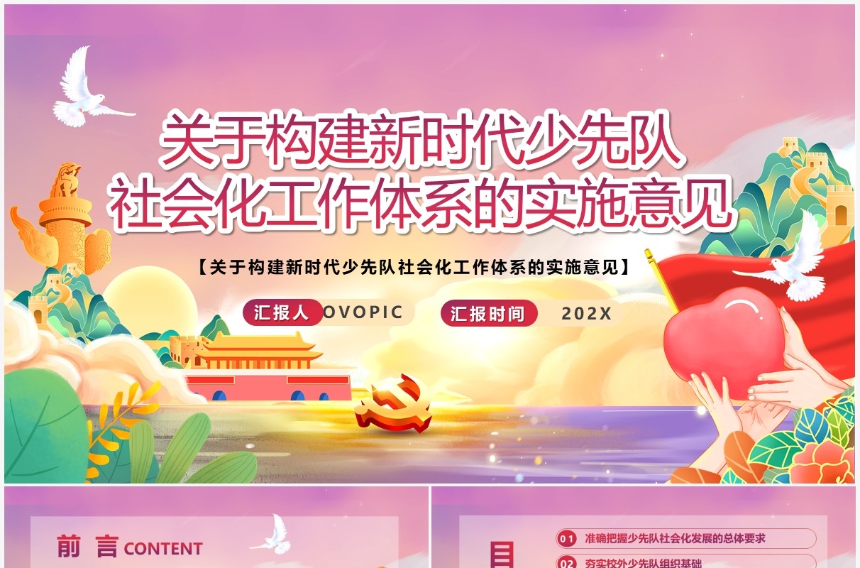 构建新时代少先队社会化工作体系的意见PPT模板