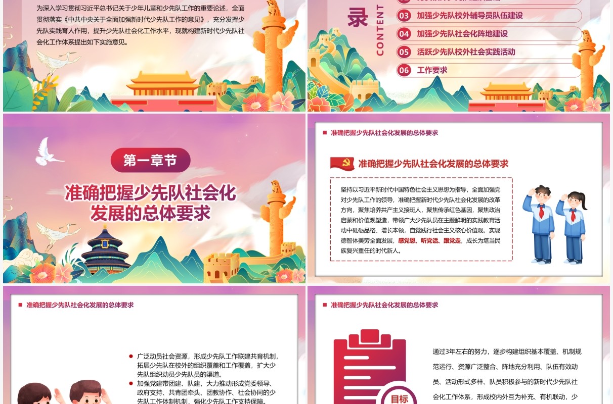 构建新时代少先队社会化工作体系的意见PPT模板