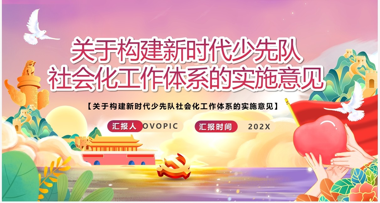构建新时代少先队社会化工作体系的意见PPT模板
